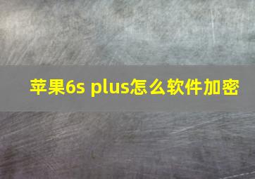 苹果6s plus怎么软件加密